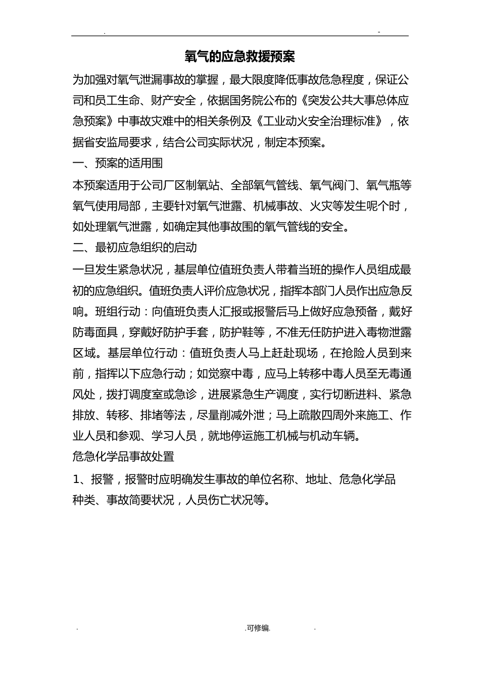 氧气泄漏事故应急救援预案_第1页