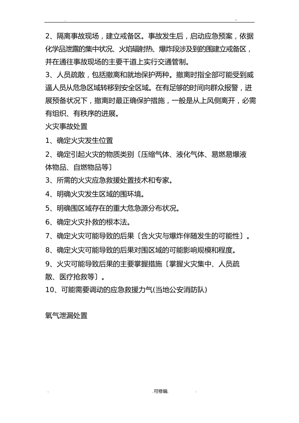 氧气泄漏事故应急救援预案_第2页