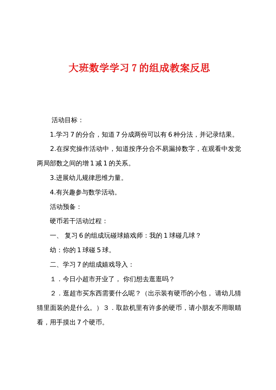 大班数学学习7的组成教案反思_第1页