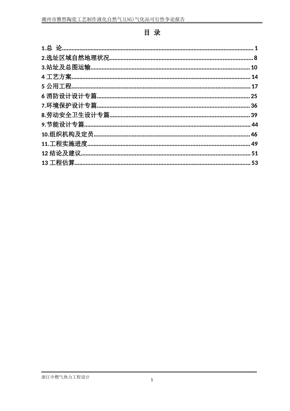 某某陶瓷工艺制作有限公司液化天然气(lng)气化站建设项目投资可行性研究报告正文终稿_第1页