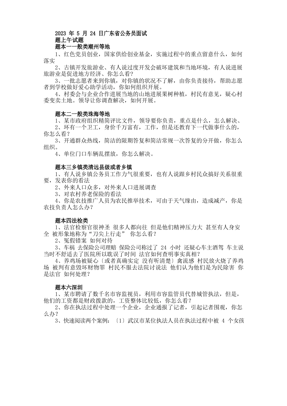 广东省公务员面试真题_第1页