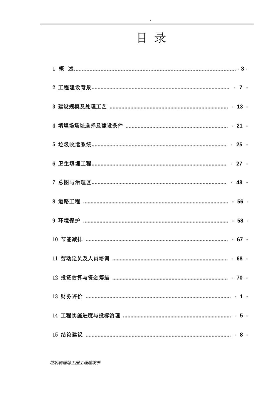 垃圾填埋场项目项目建议书_第2页