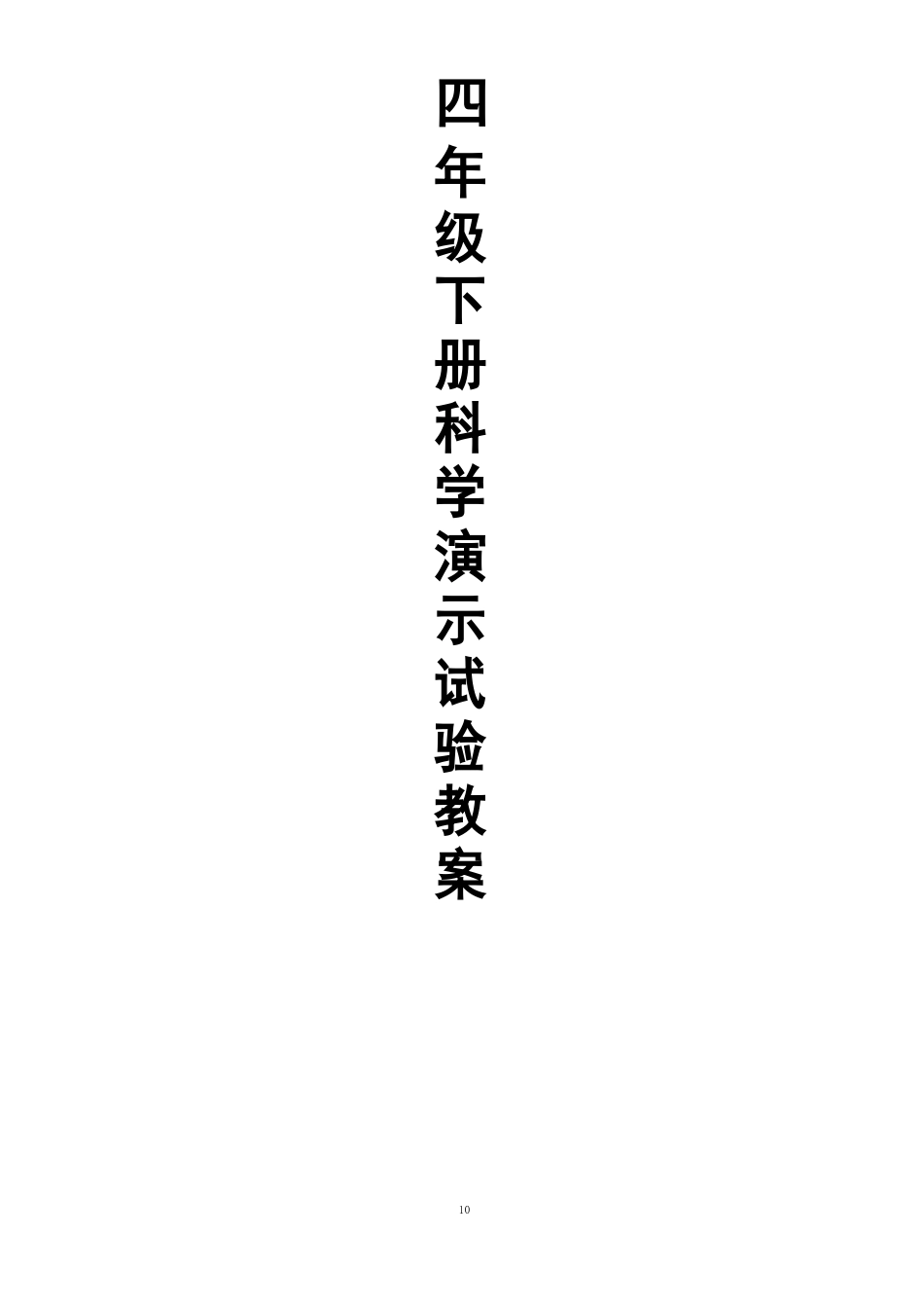 湘教版四年级下册科学演示实验教案_第1页