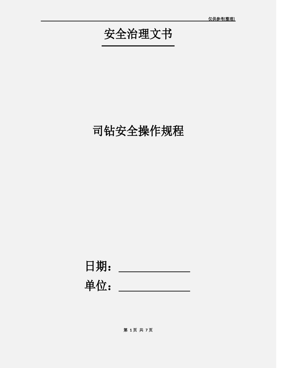司钻安全操作规程_第1页