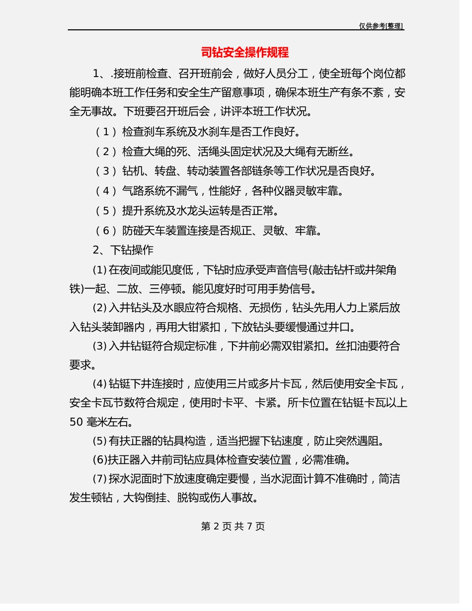 司钻安全操作规程_第2页