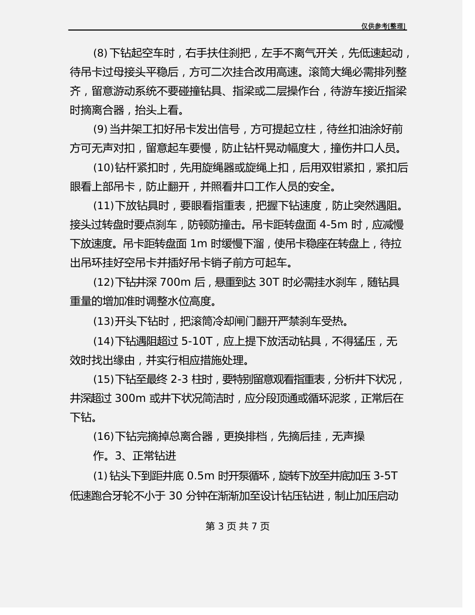 司钻安全操作规程_第3页