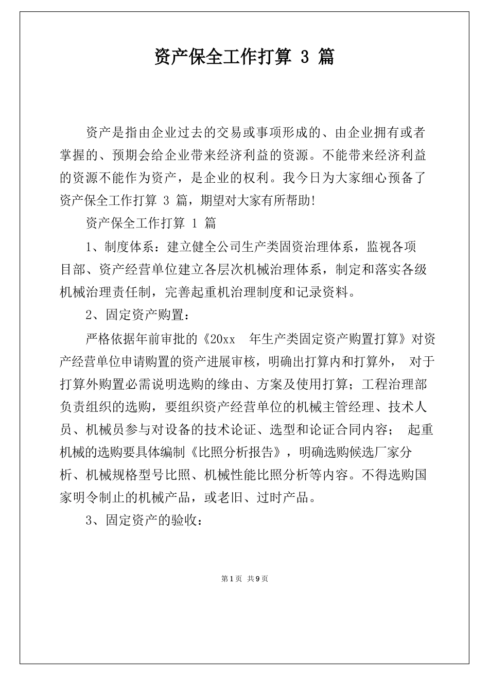 资产保全工作计划3篇_第1页