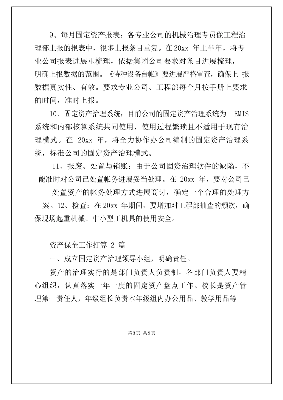 资产保全工作计划3篇_第3页