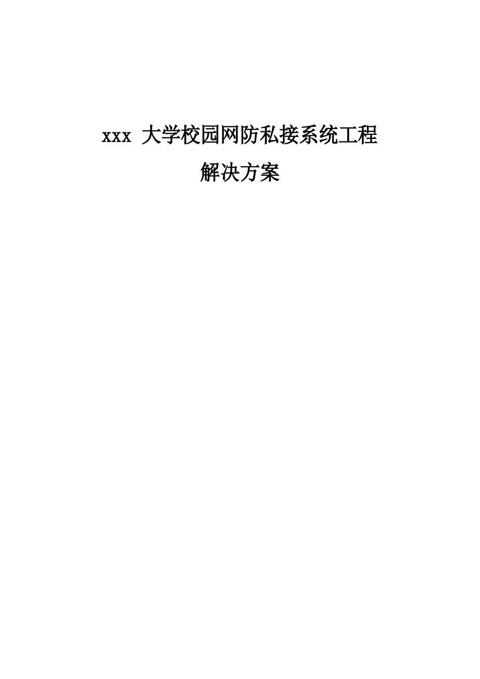 校园网防私接系统项目解决方案_第1页