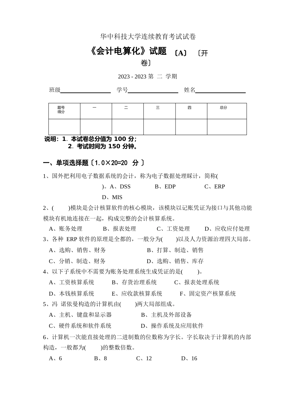 华中科技大学继续教育《会计电算化》考试试卷及答案_第1页