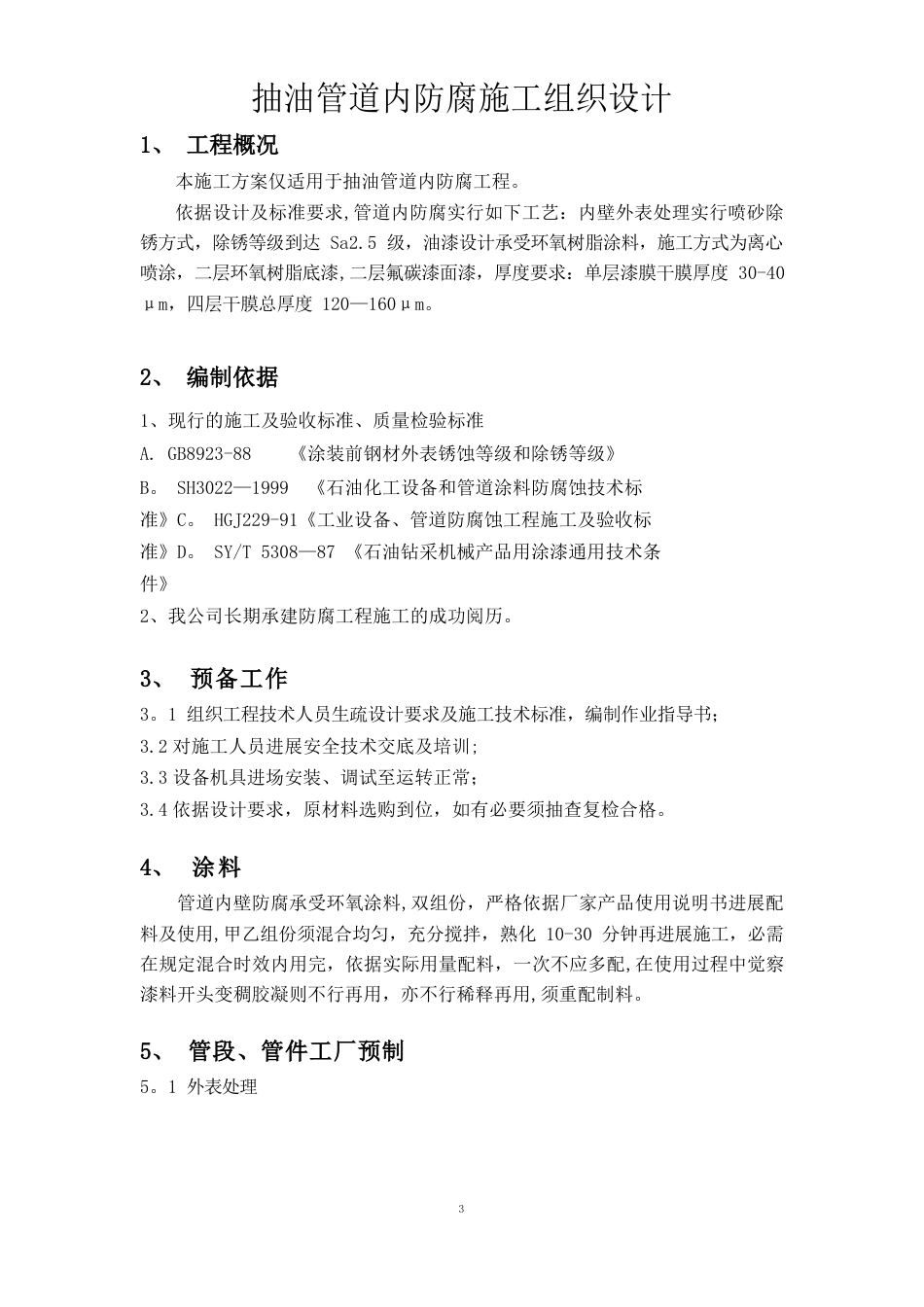 管道内防腐施工方案_第3页