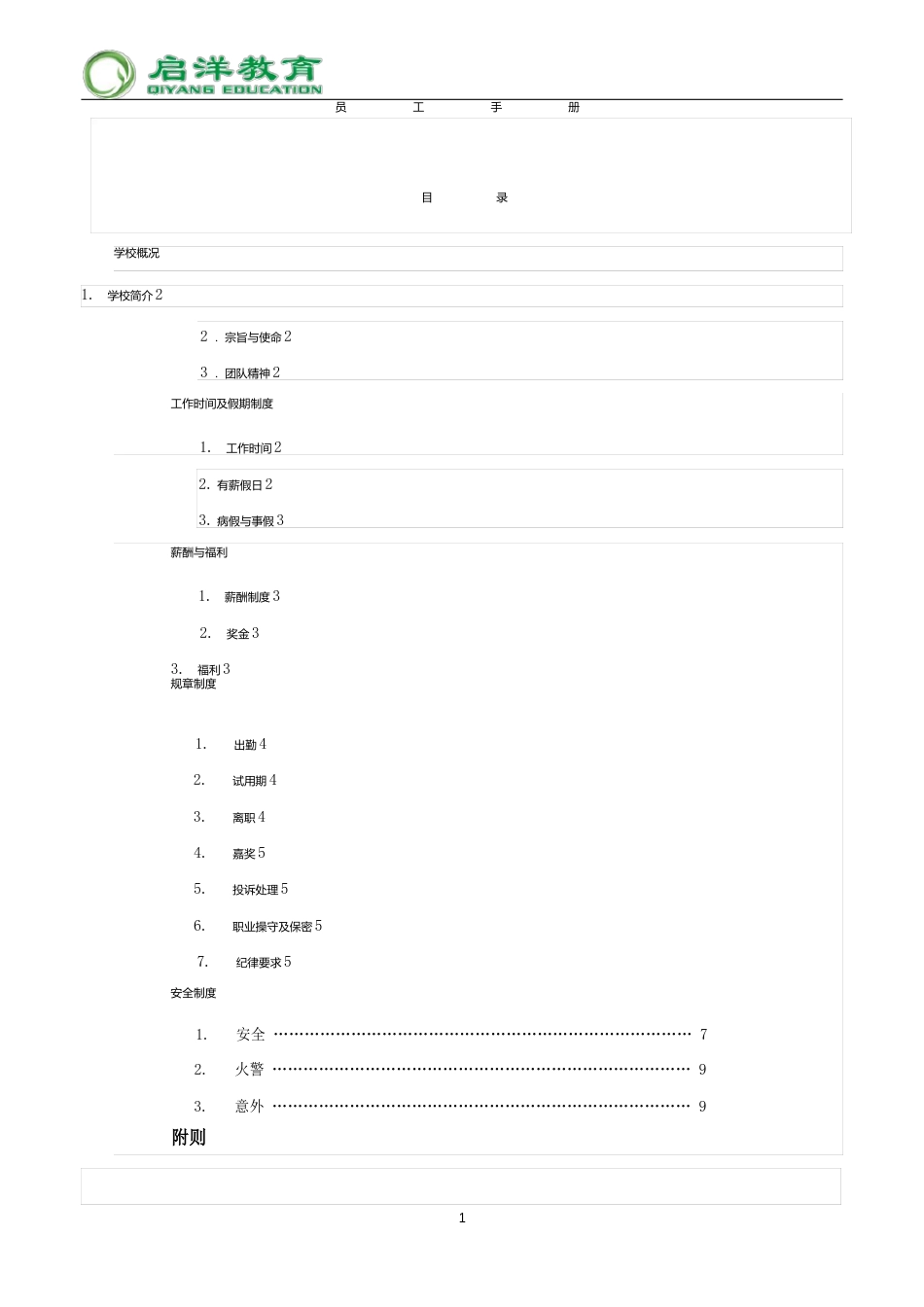 培训机构员工手册_第1页