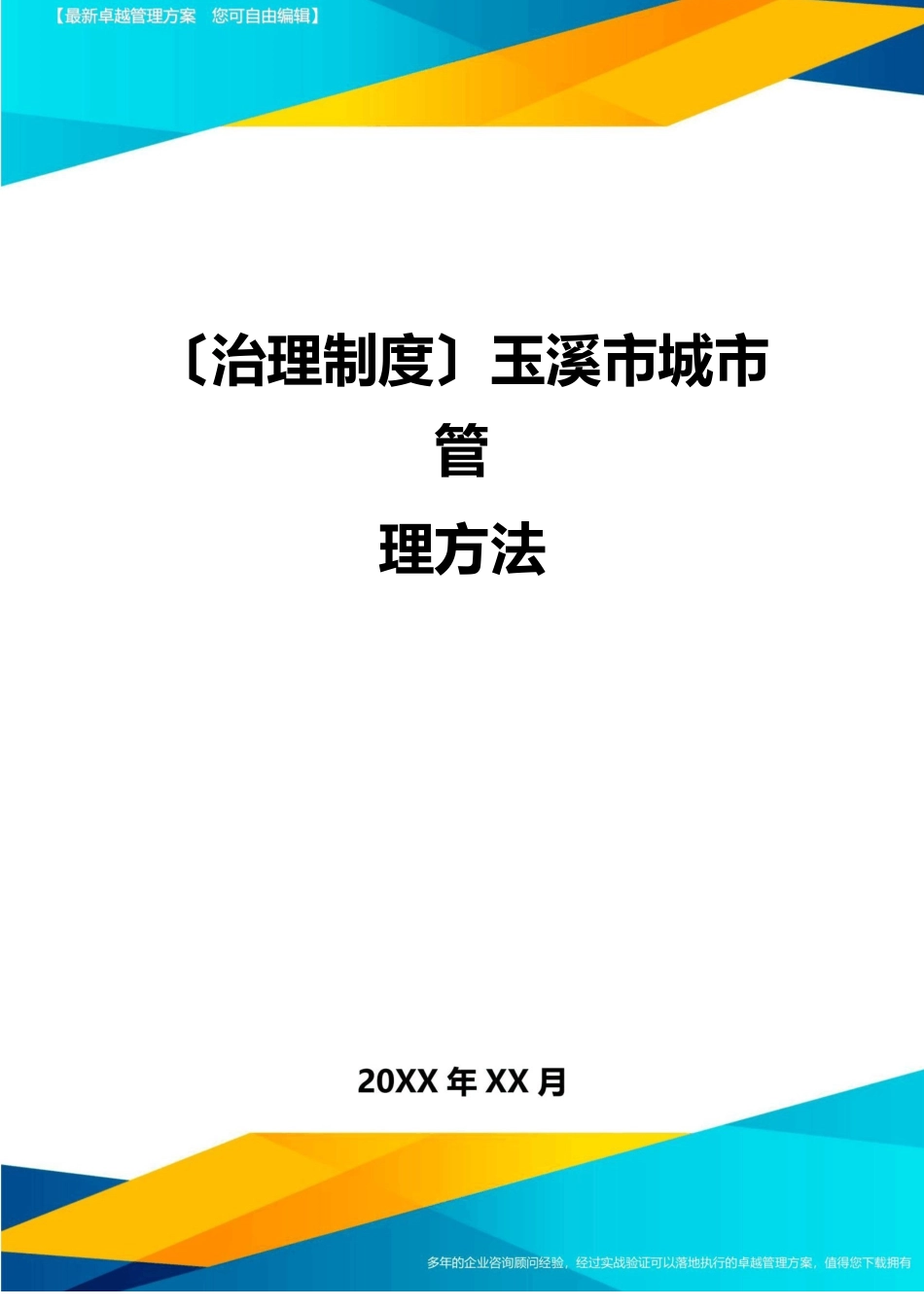 管理制度玉溪市城市管理办法试行_第1页