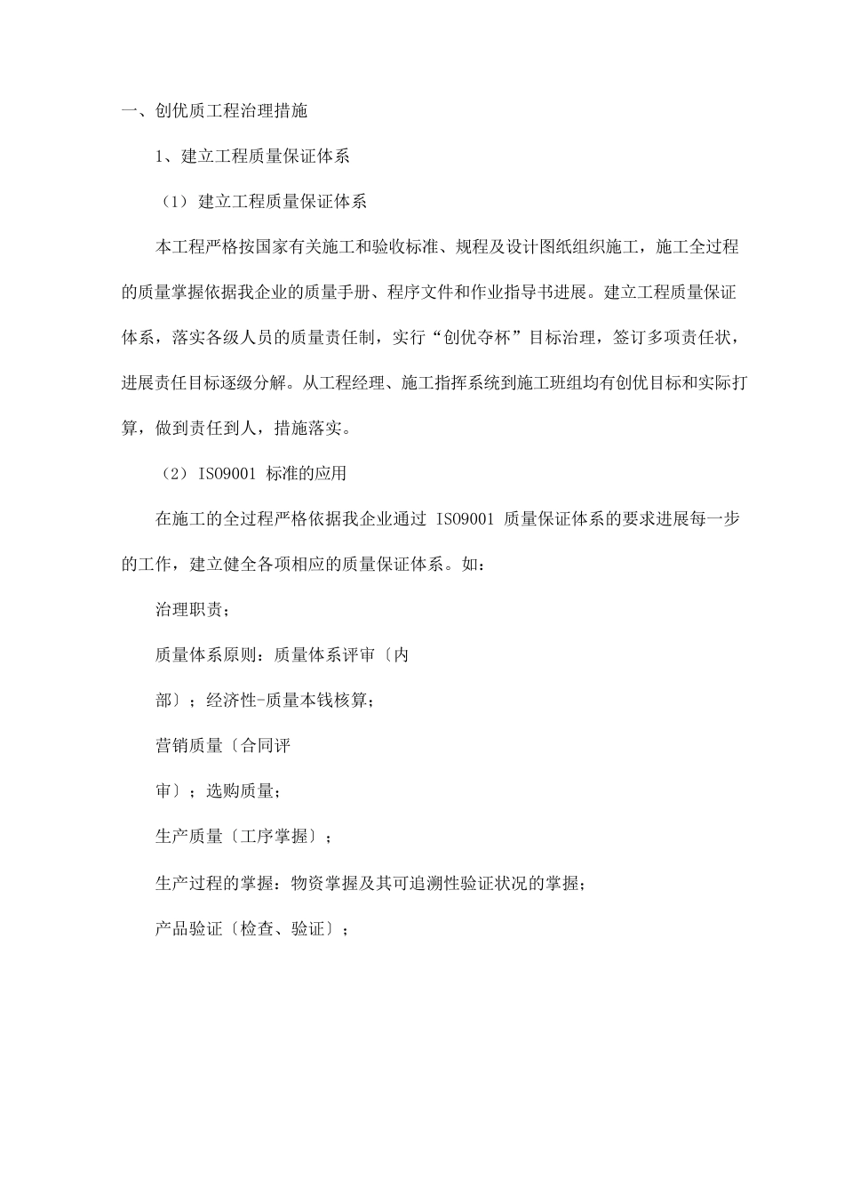 创优质工程管理措施_第1页