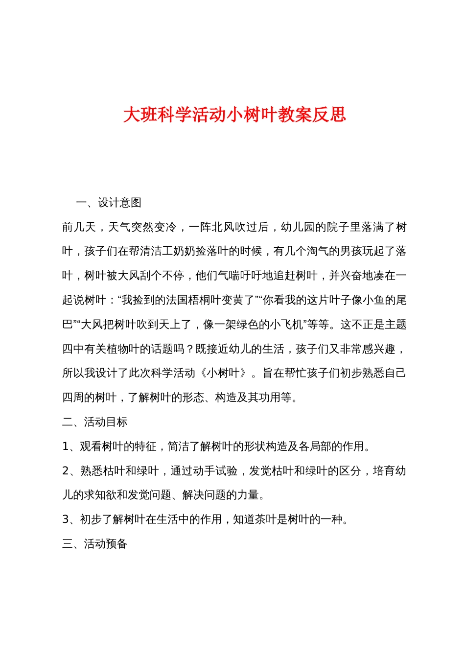 大班科学活动小树叶教案反思_第1页