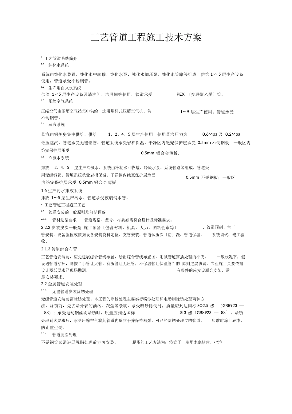 工艺管道工程施工技术方案_第1页