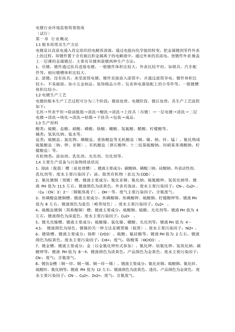 电镀行业环境监察简要指南_第1页