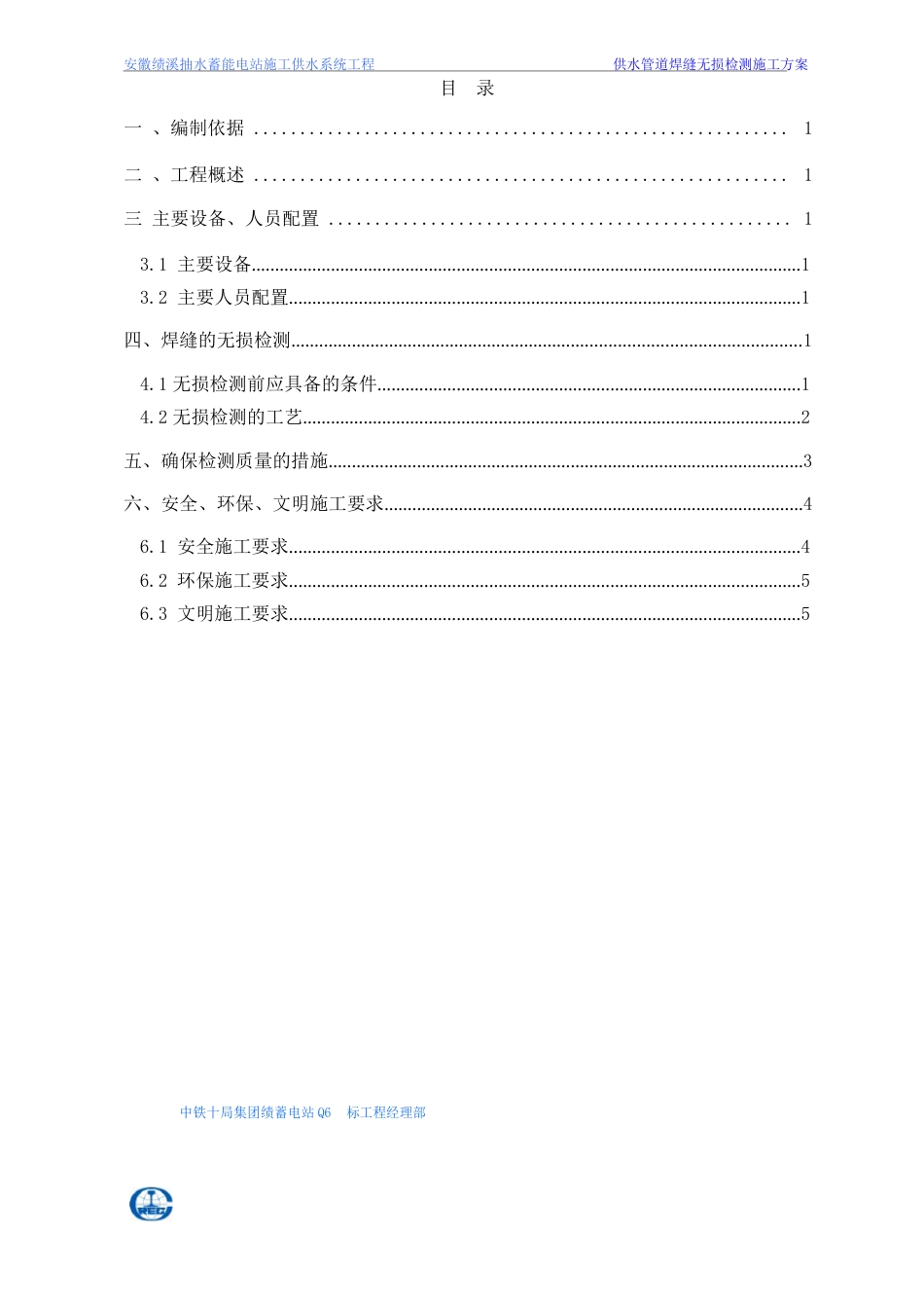 施工供水管道焊缝无损检测施工方案_第1页