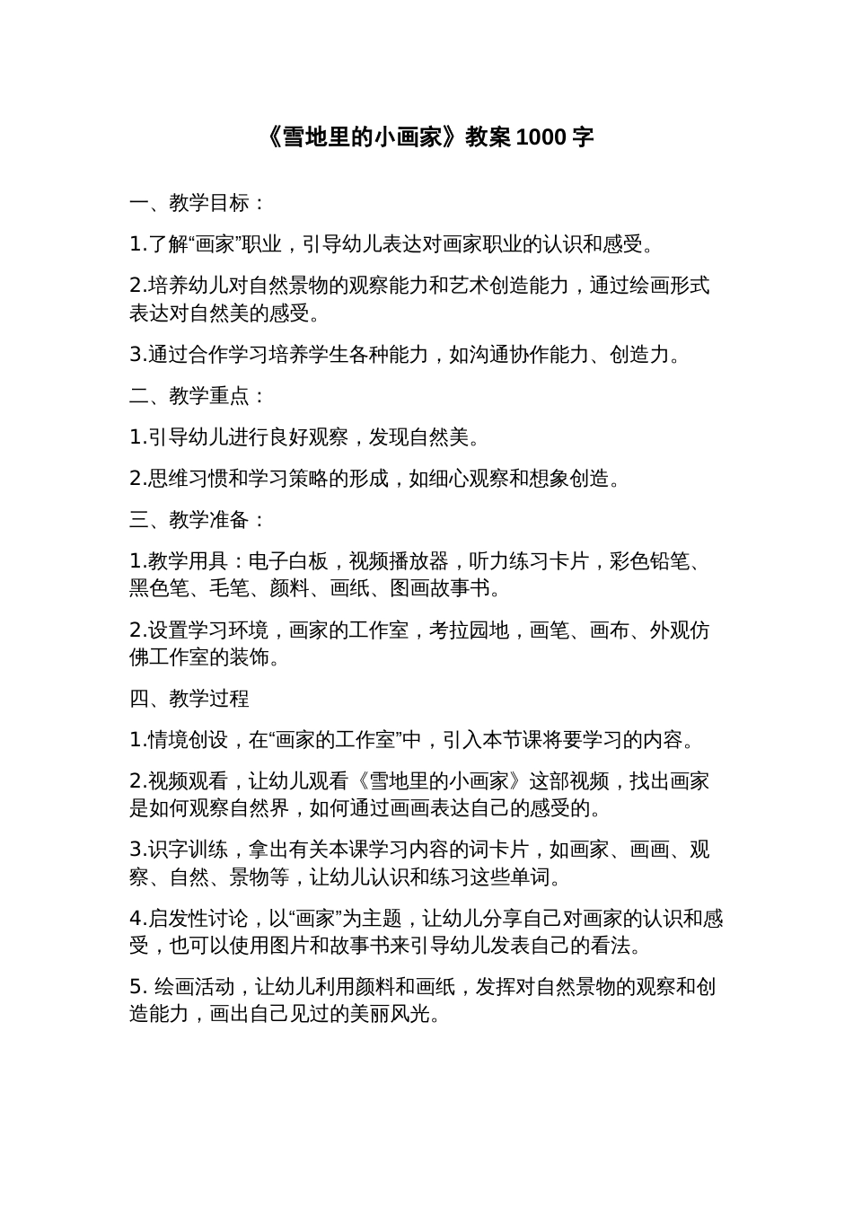 《雪地里的小画家》教案_第1页