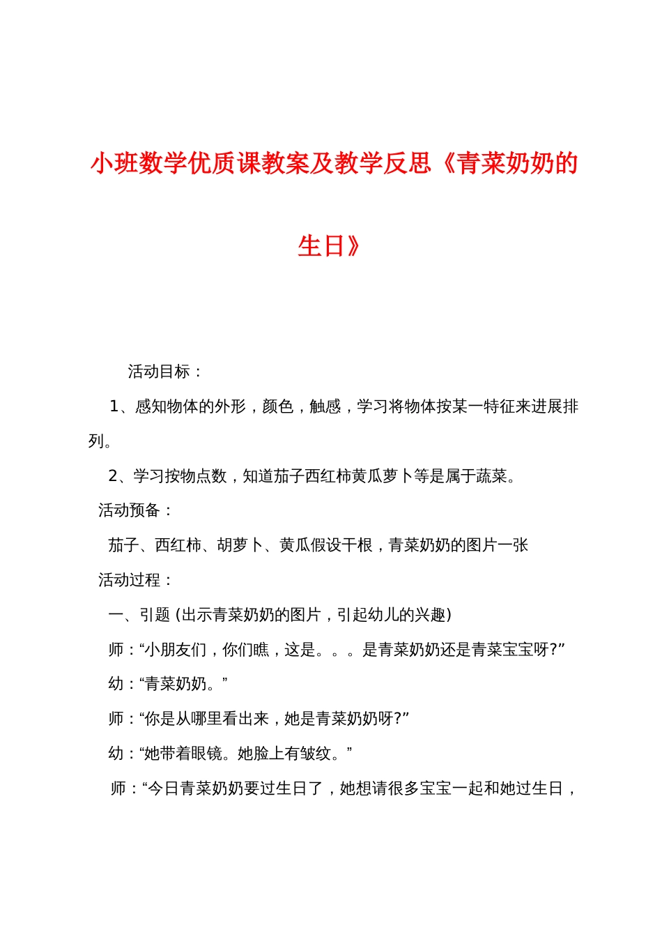 小班数学优质课教案及教学反思《青菜奶奶的生日》_第1页