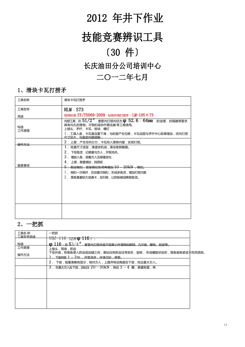 中石油2023年井下作业工技能竞赛辨识工具_第1页