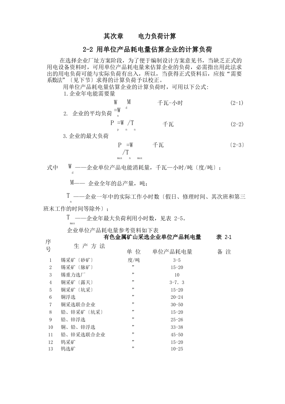 有色冶金企业电力设计手册第二章电力负荷计算剖析_第1页