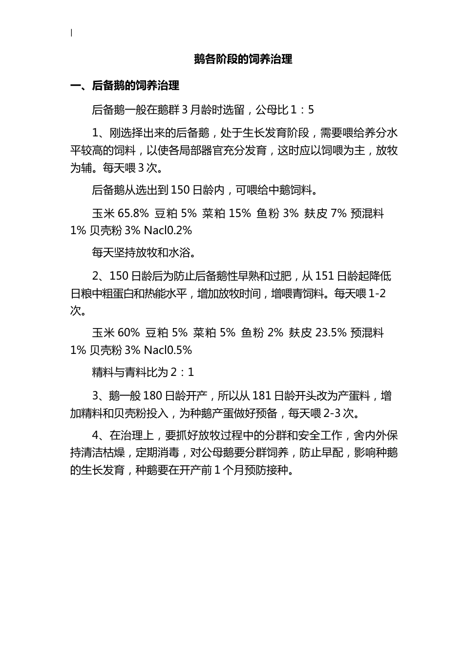 鹅各阶段的饲养管理方案计划_第1页