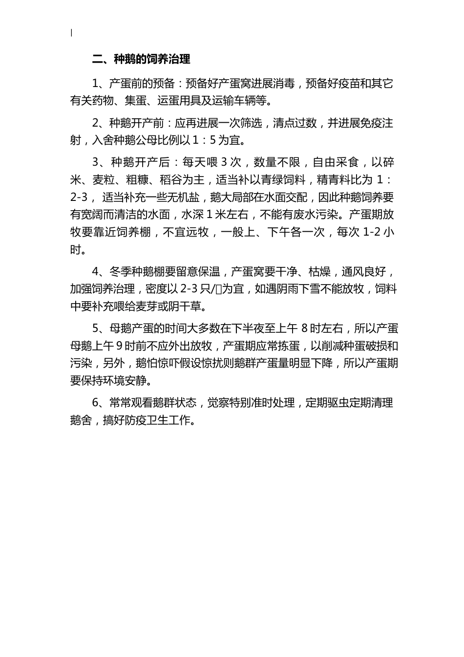 鹅各阶段的饲养管理方案计划_第2页