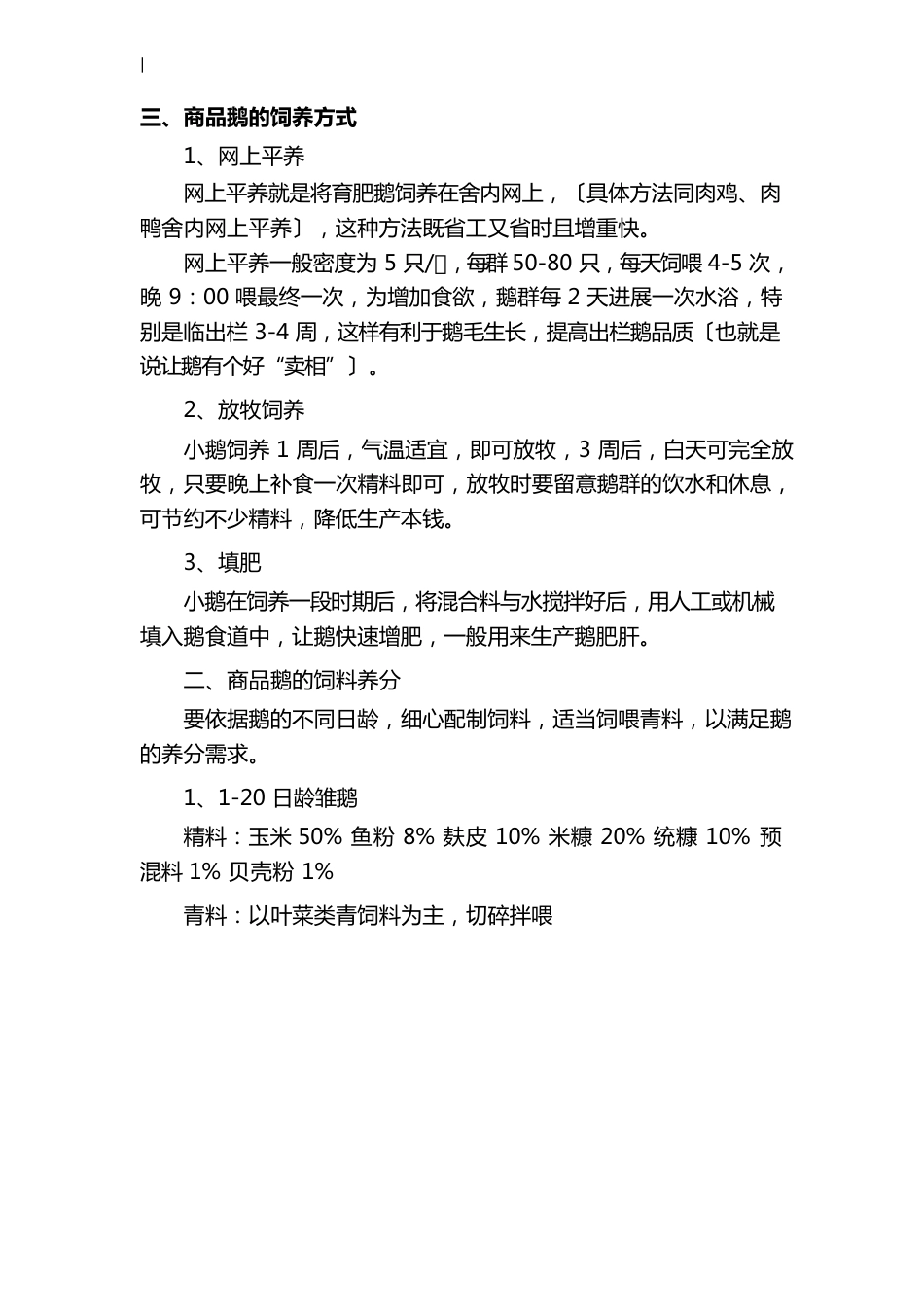 鹅各阶段的饲养管理方案计划_第3页