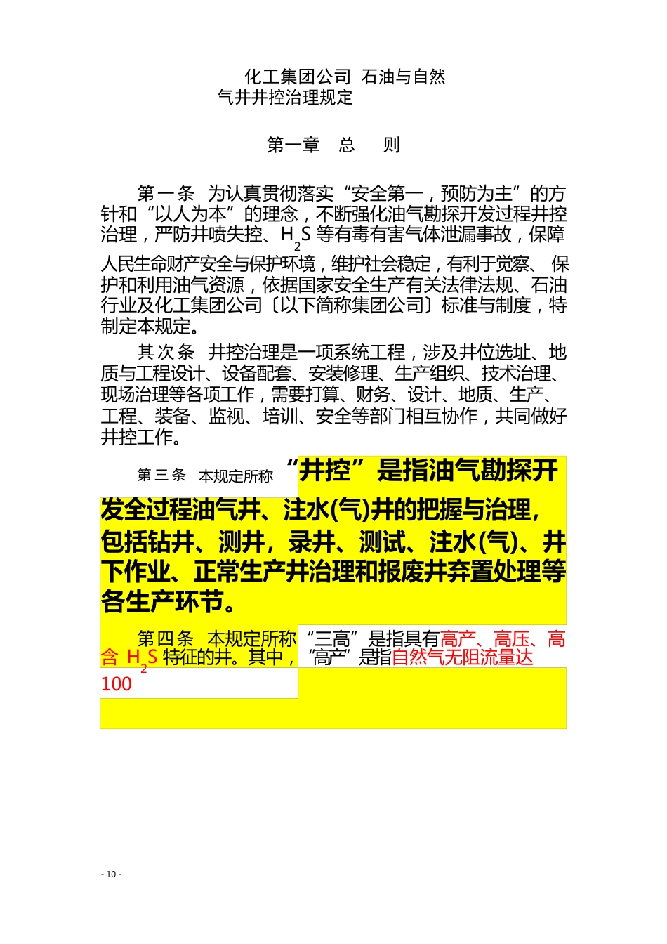 中石化集团公司井控新规定_第2页