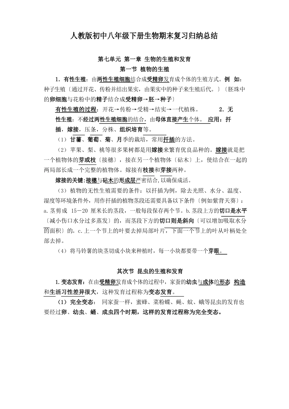 人教版初中八年级下册生物期末复习知识点归纳总结_第1页