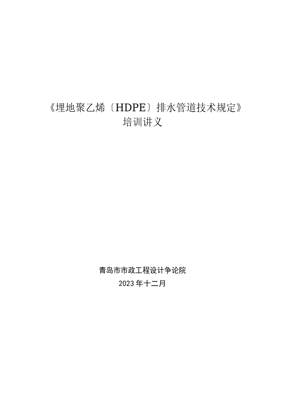 《埋地聚乙烯(HDPE)排水管道技术规定》讲义_第1页