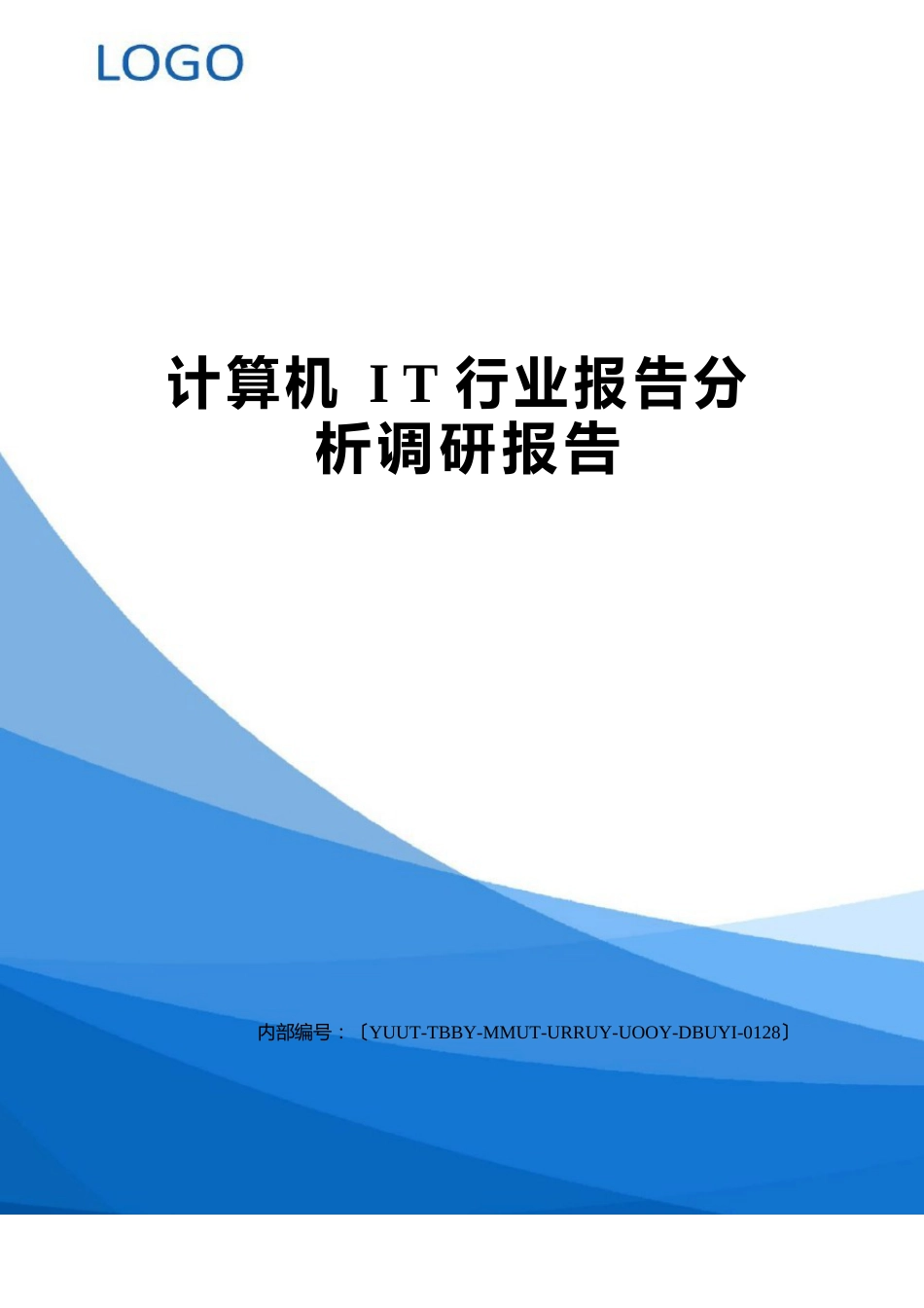 计算机IT行业报告分析调研报告_第1页