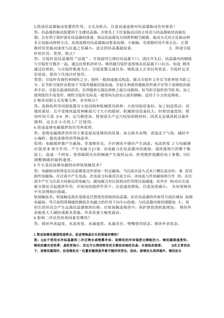 连铸连重点轧课后题答案_第1页