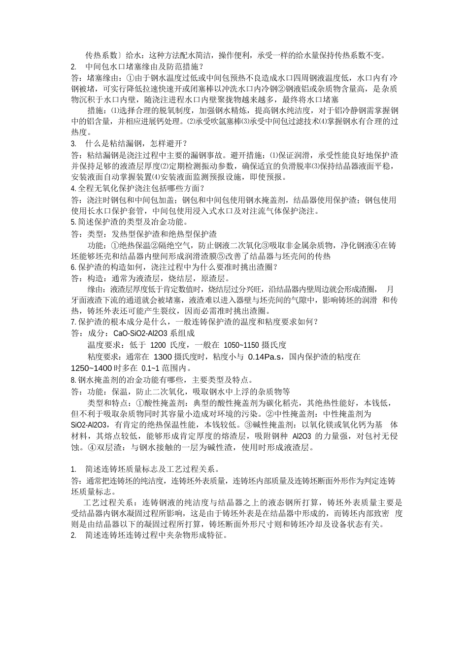 连铸连重点轧课后题答案_第3页