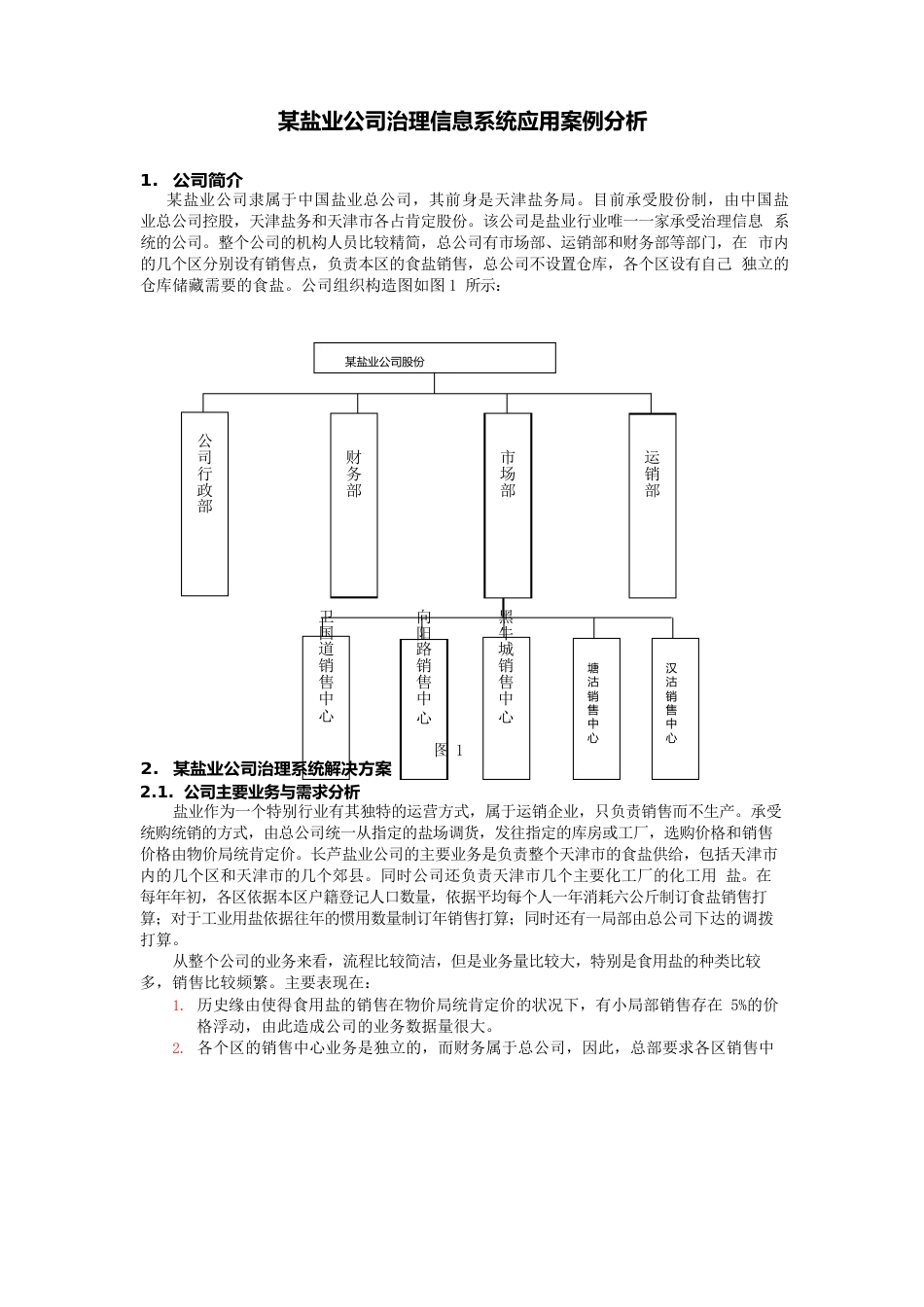 某盐业公司信息化解决方案_第3页