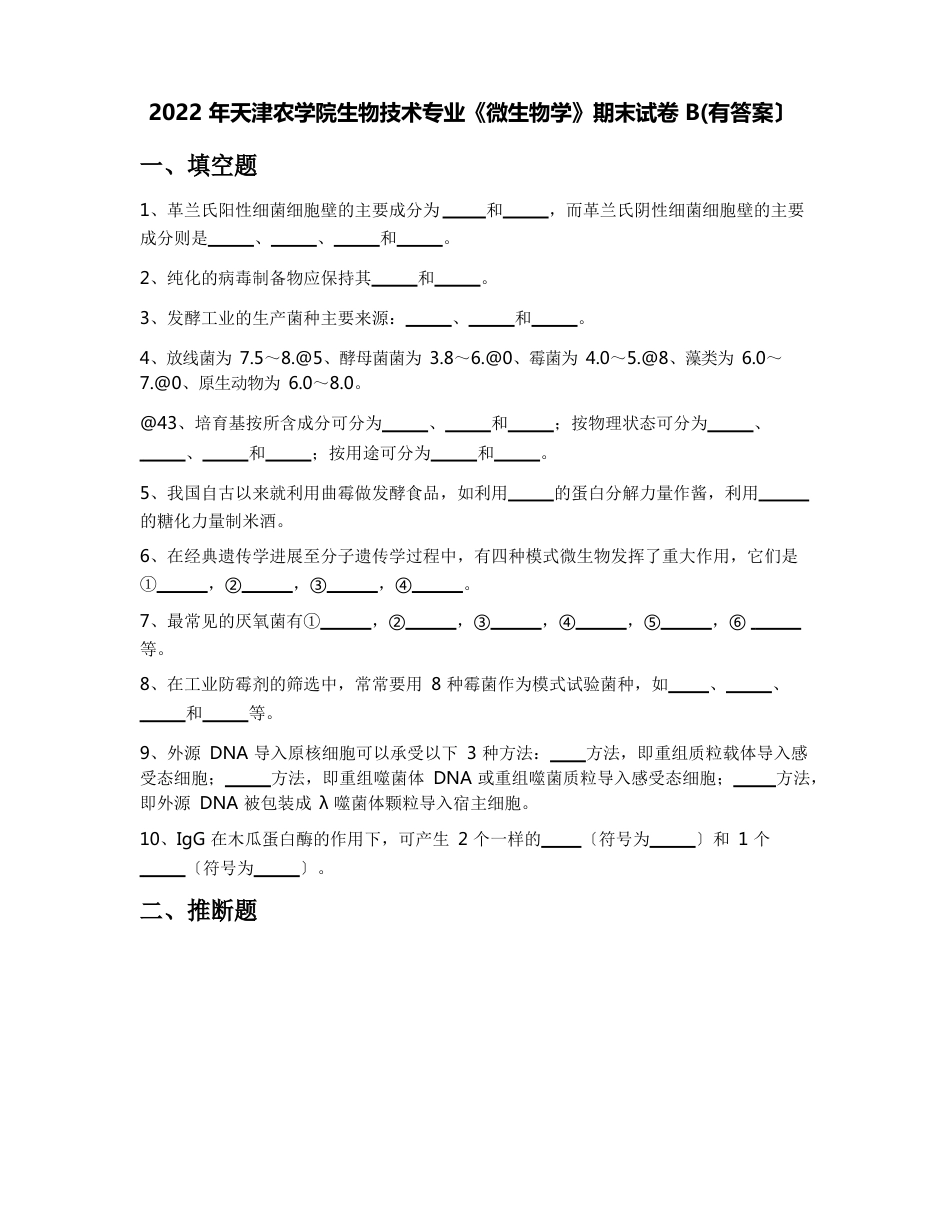 2023年天津农学院生物技术专业《微生物学》期末试卷B(含答案)_第1页