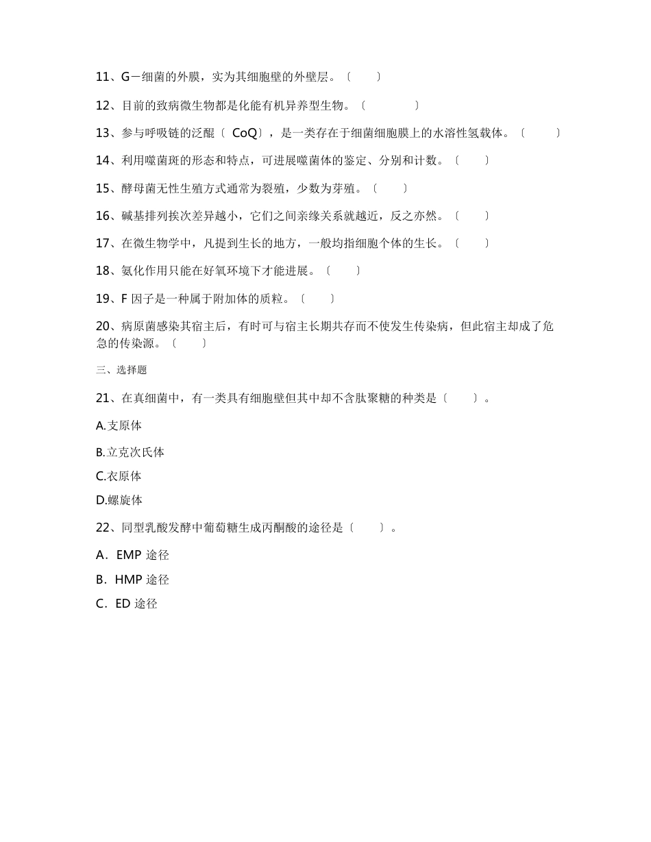 2023年天津农学院生物技术专业《微生物学》期末试卷B(含答案)_第2页