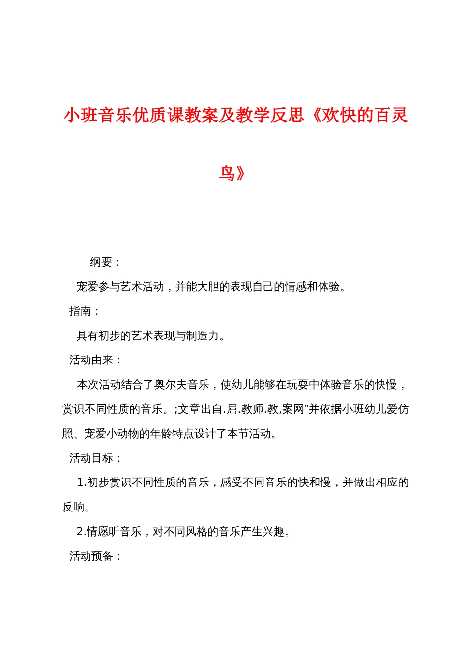 小班音乐优质课教案及教学反思《快乐的百灵鸟》_第1页