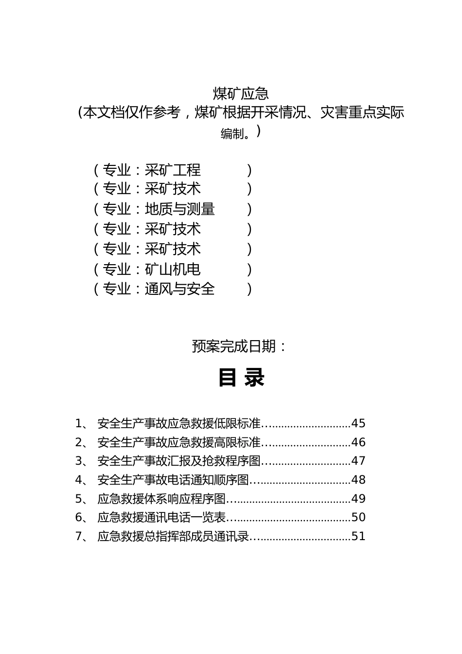 煤矿应急预案_第1页