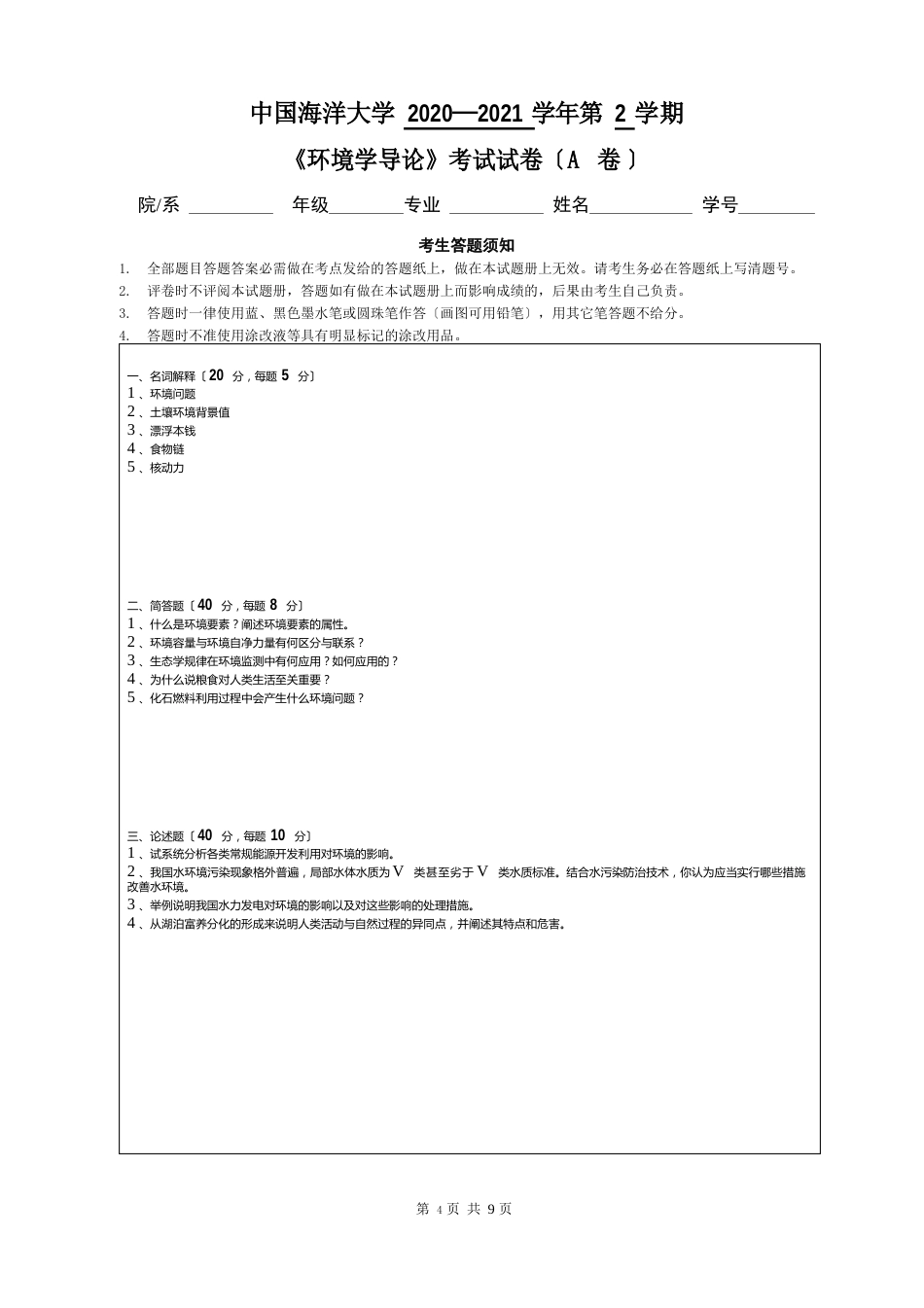 中国海洋大学2023学年第2学期大一环境科学专业《环境学导论》考试试卷(附答案)_第1页