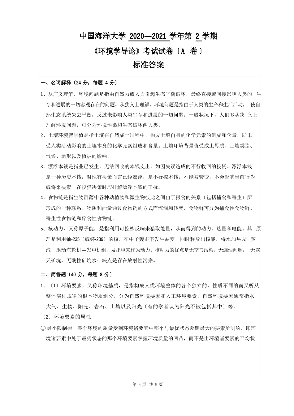 中国海洋大学2023学年第2学期大一环境科学专业《环境学导论》考试试卷(附答案)_第2页