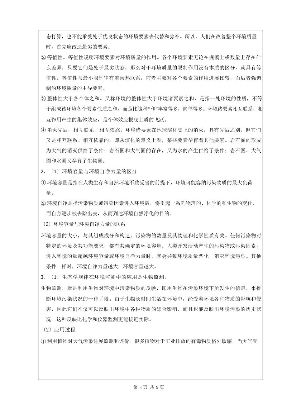 中国海洋大学2023学年第2学期大一环境科学专业《环境学导论》考试试卷(附答案)_第3页