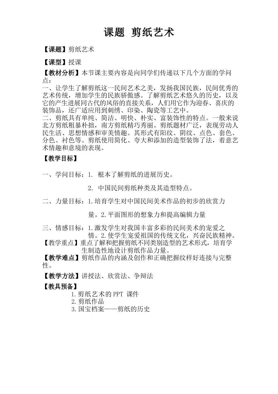 剪纸艺术教案_第1页