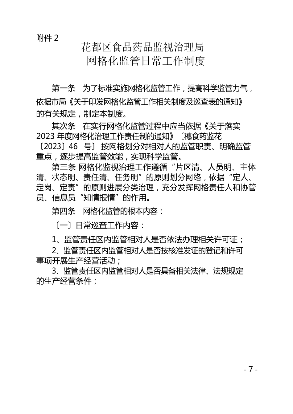 网格化监管工作相关制度_第3页