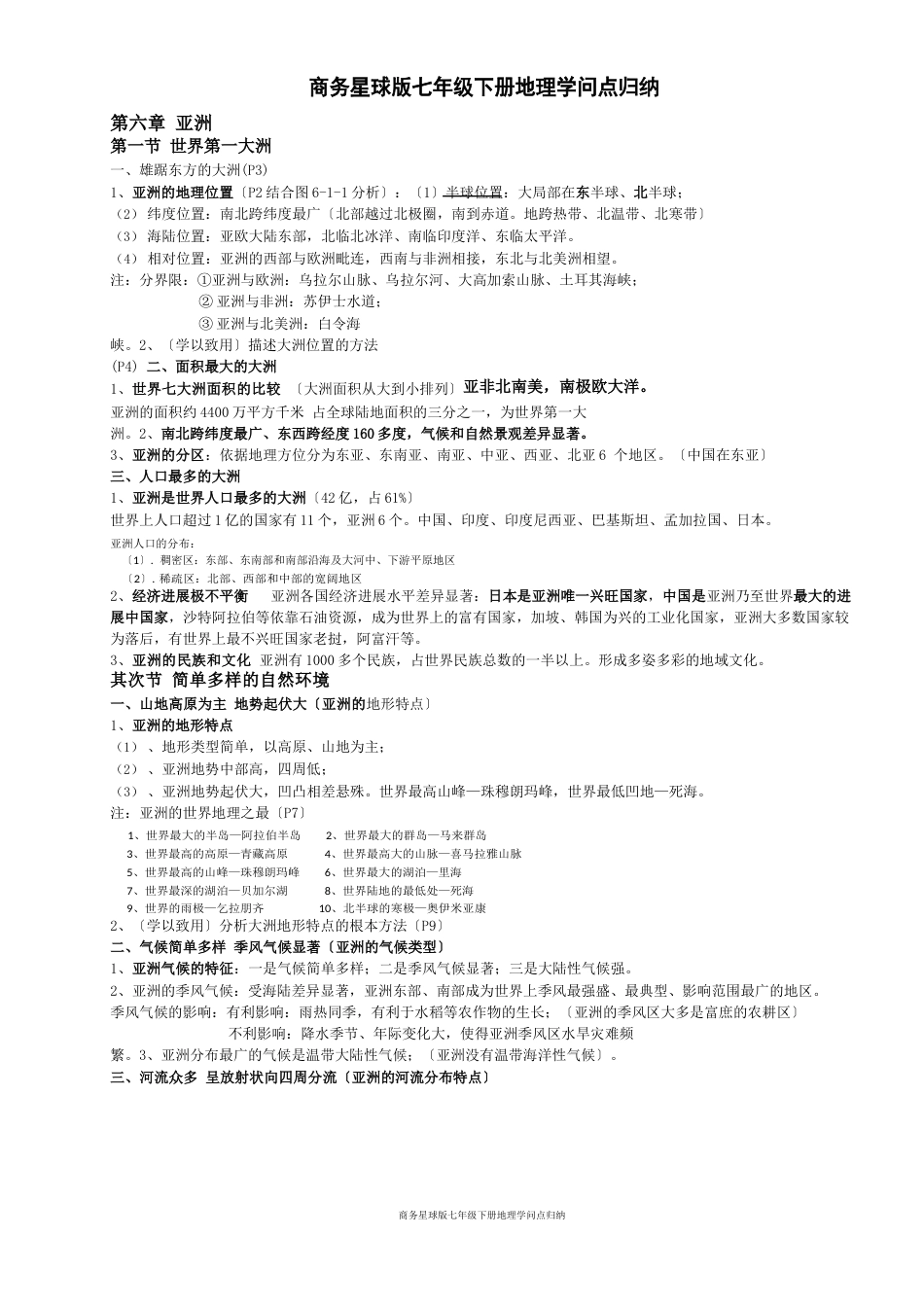 商务星球版七年级下册地理知识点归纳_第1页