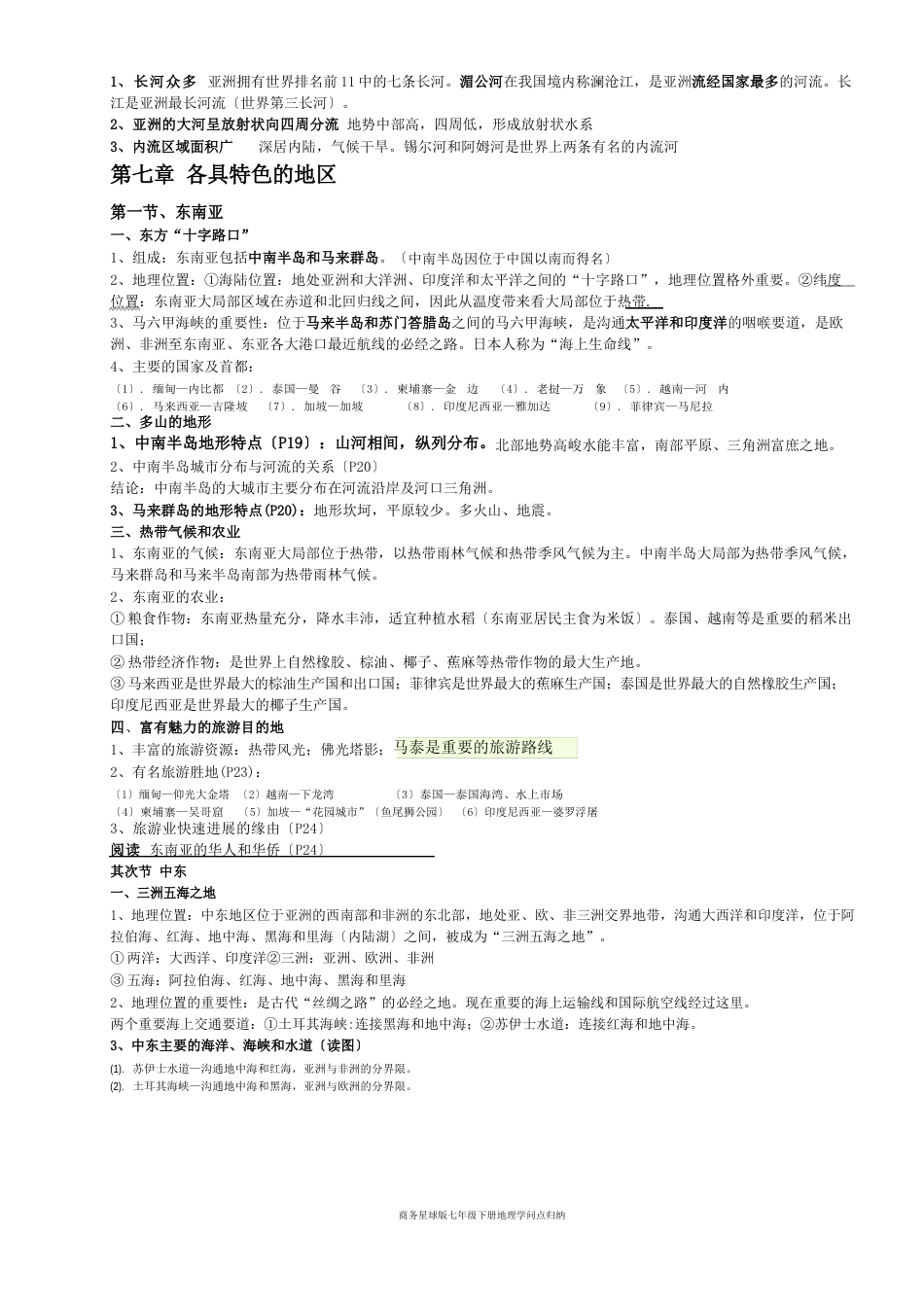 商务星球版七年级下册地理知识点归纳_第2页