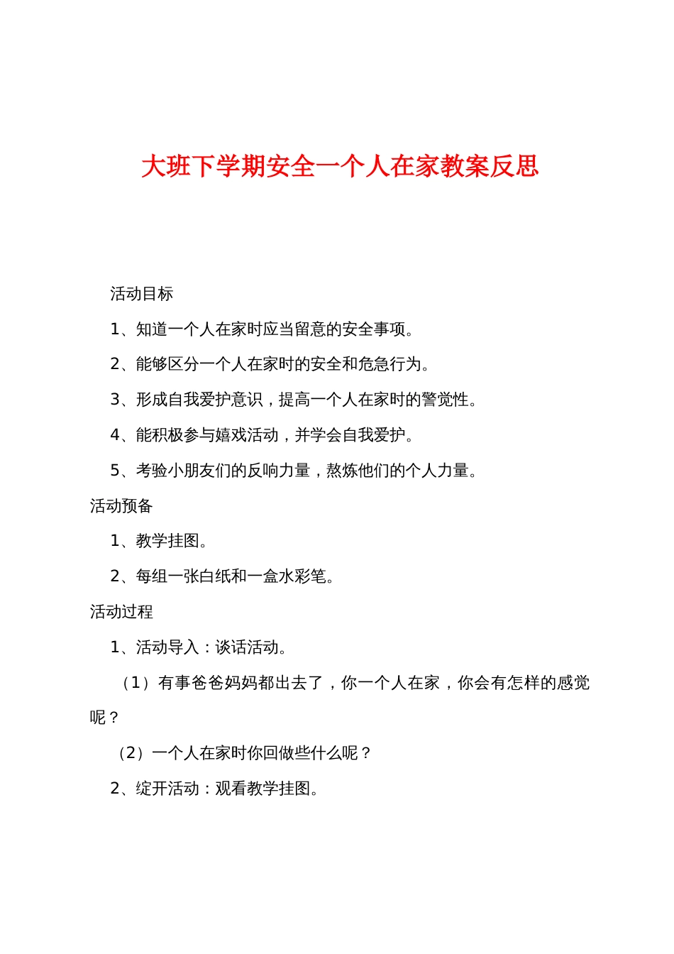 大班下学期安全一个人在家教案反思_第1页