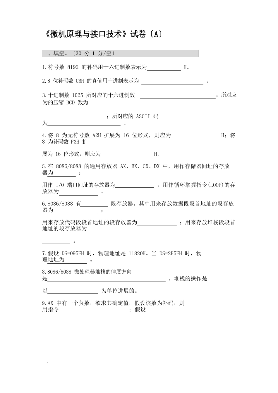 《微机原理与接口技术》试卷（含答案）_第1页