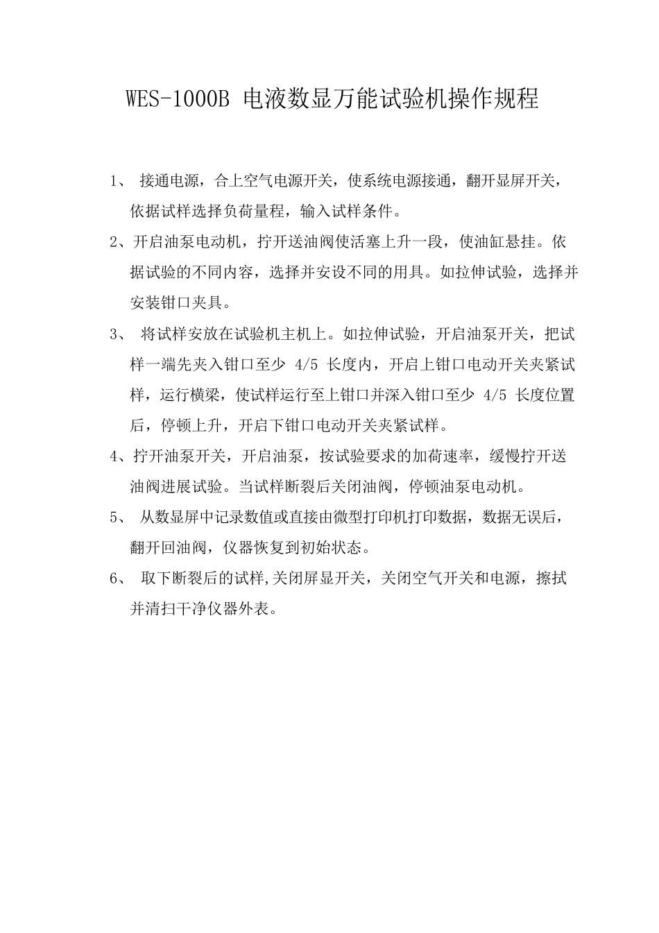 万能材料试验机操作规程_第1页